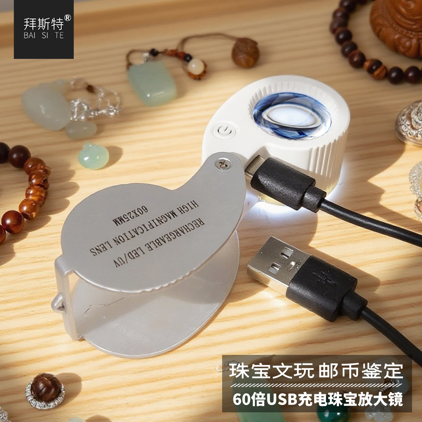 拜斯特可充电折叠珠宝放大镜