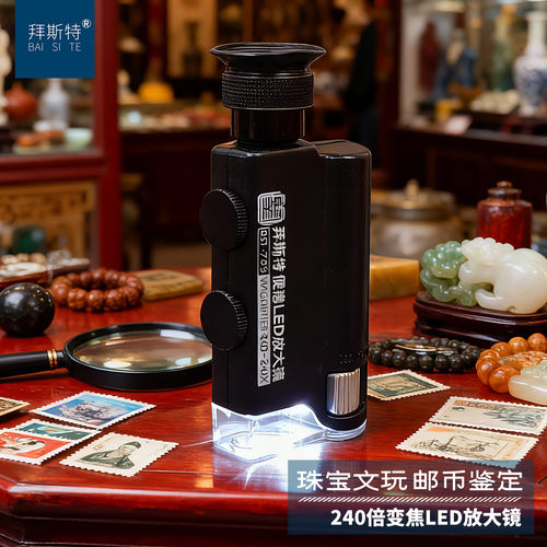 240倍放大镜拜斯特高清高倍鉴定