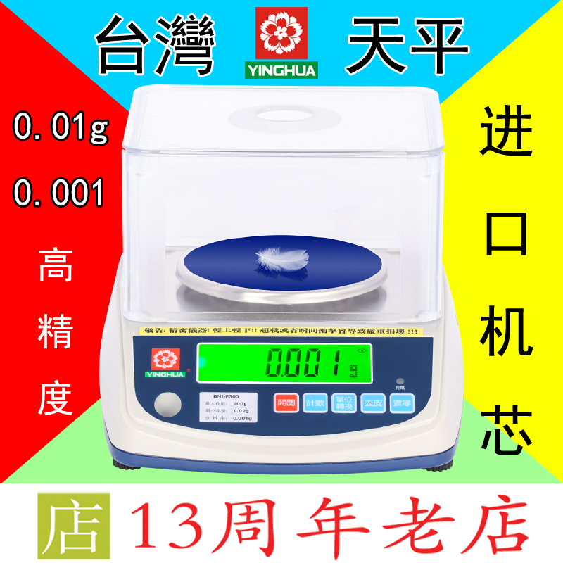 台湾嘉义樱花yinghua精密电子天平0.01g0.001g珠宝称黄金实验室用