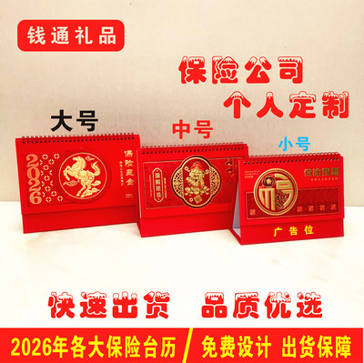 2026定做中国人寿保险台历桌面记事本日历平安泰康太平洋新华月历