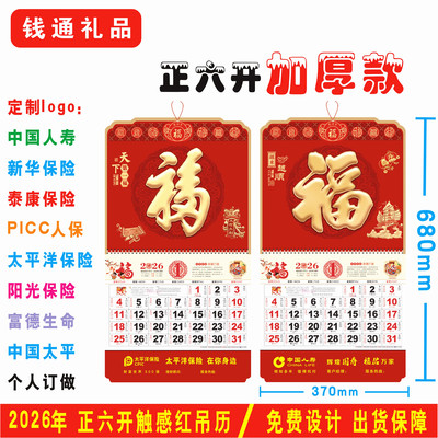 2026定制正六开加厚福字吊历中国人寿保险平安太平洋新华泰康挂历