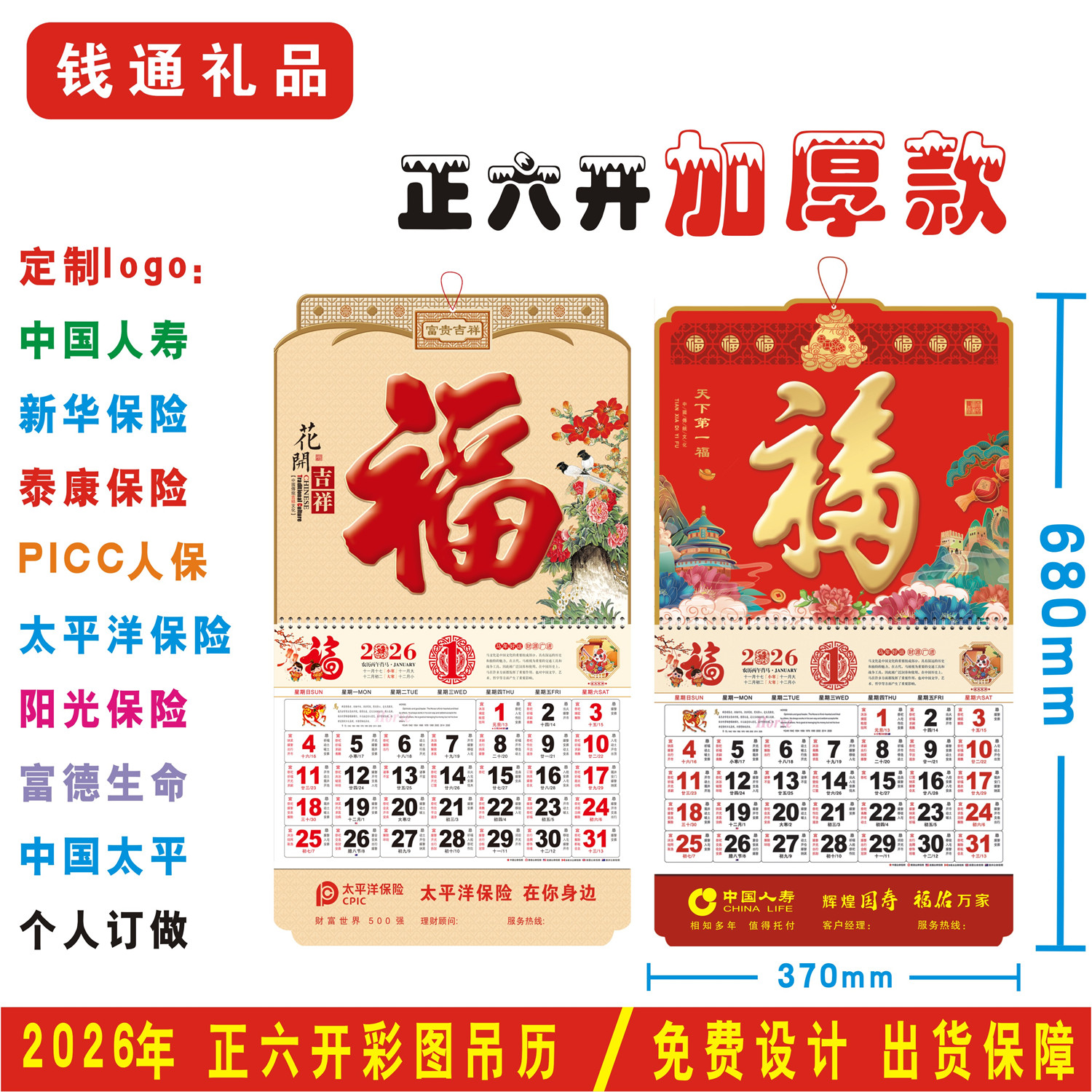 2026定制正六开加厚福字吊牌挂历中国人寿保险平安泰康太平洋日历