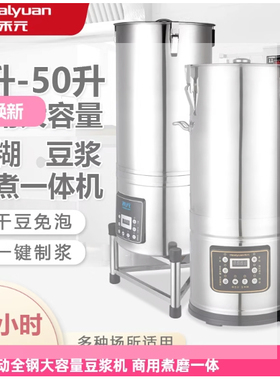 禾元Healyuan商用豆浆机全自动25L35L45L50L大容量早餐食堂豆浆机