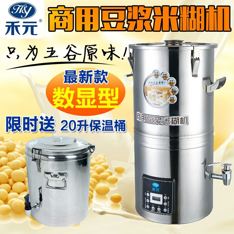 禾元25/30/35/45/50L全自动商用米糊豆浆机多功能大容量自动过滤