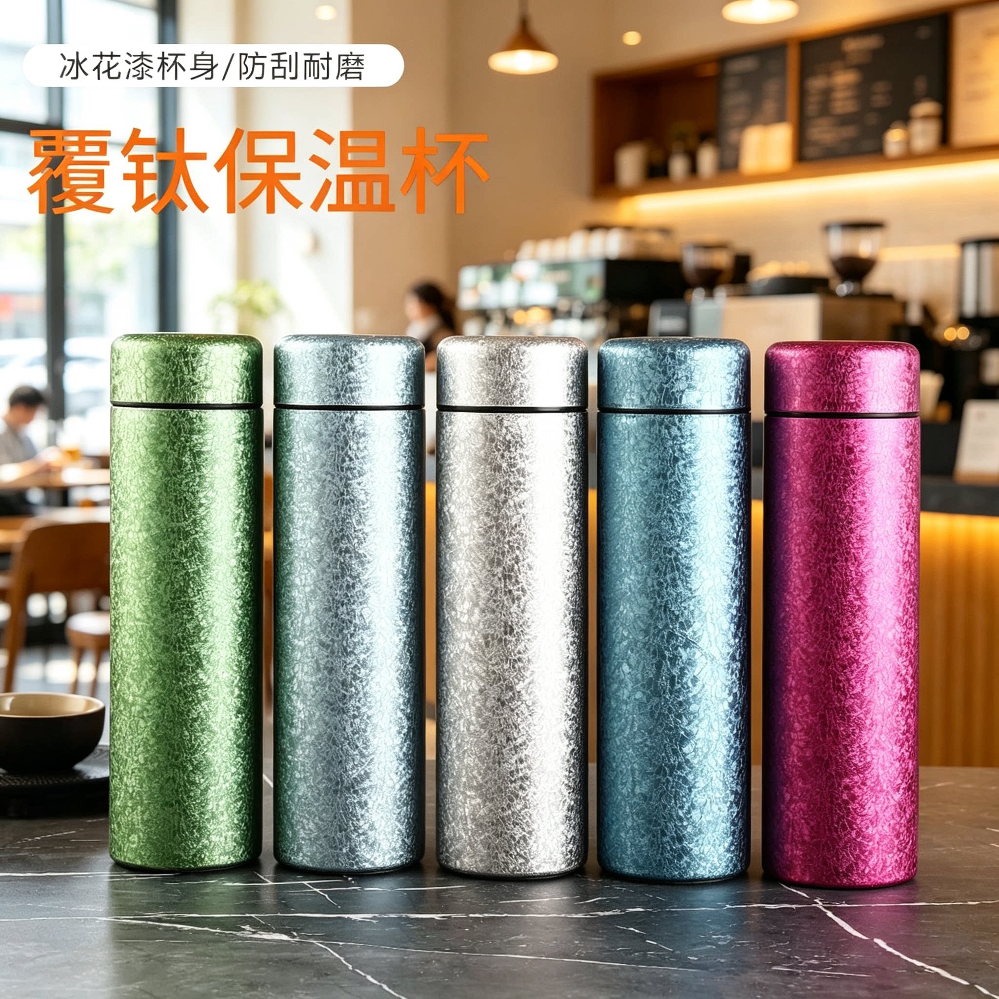 新款冰花漆覆钛保温杯轻奢高颜值