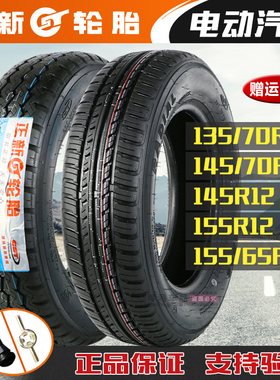 正新轮胎电动汽车135/70R12 145/70R12 155/65R13真空胎代步外胎