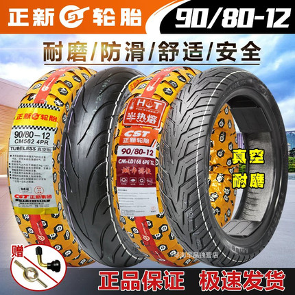 正新真空胎80/90-12 90/80-12九号原厂胎耐磨电动车前后轮胎