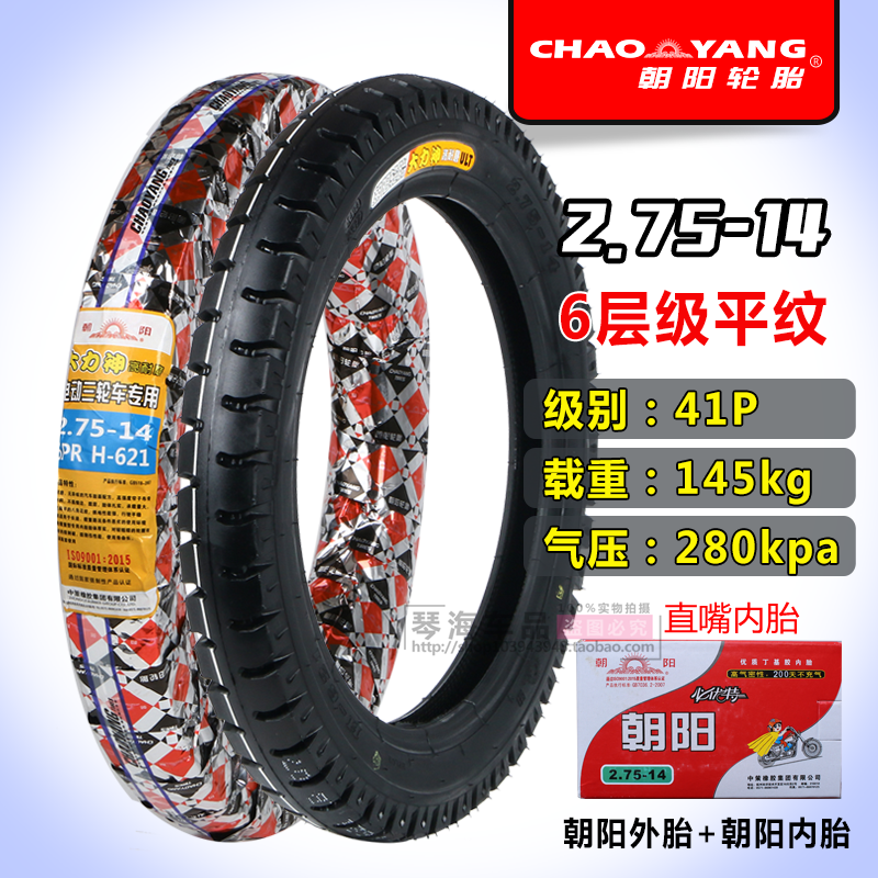 朝阳轮胎2.25/2.50/2.75-14电动三轮车外胎225/250/275内胎助力车