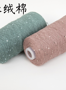 MICMIC 200克亮片棉线 细腻柔软珠片亮闪闪毛线手工编织