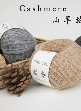MICMIC暖奢山羊绒柔软舒适糯手工编织棒针毛线
