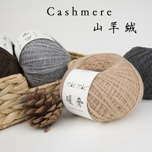 MICMIC暖奢山羊绒柔软舒适糯手工编织棒针毛线