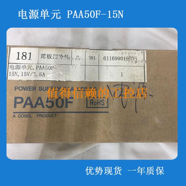 议价电源单 PAA50F-15N