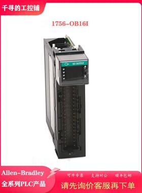议价1756-OB16I ControlLogix 16 Point D/O模块 AB 为准