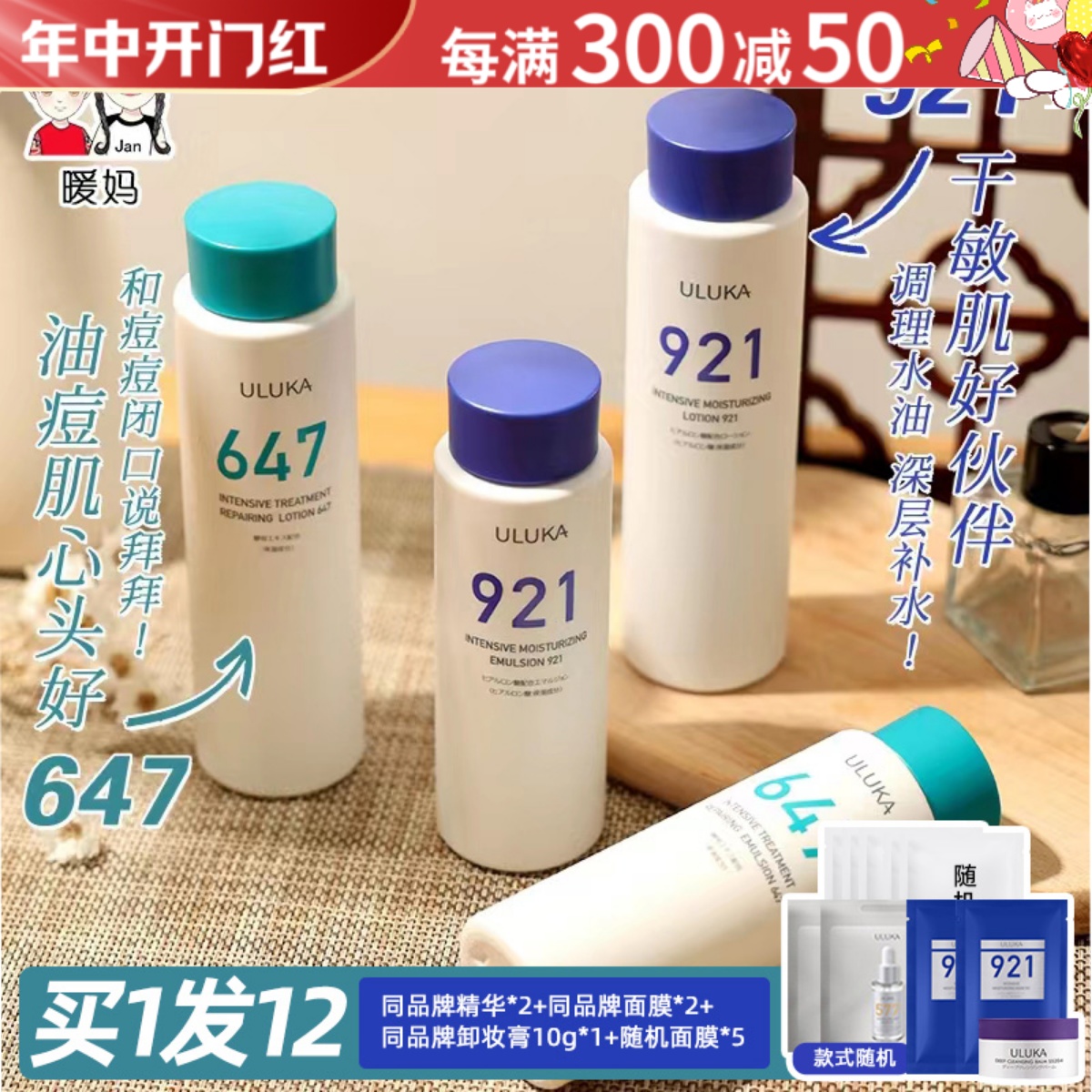 日本ULUKA647精华水乳补水保湿控油921爽肤水乳液旗舰店官方正品 美容护肤/美体/精油 面部护理套装 原图主图