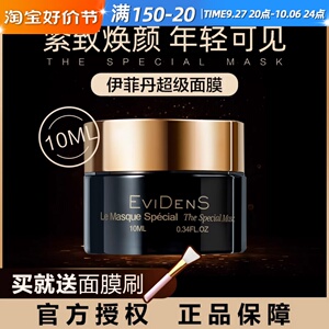 法国evidens伊菲丹超级面膜三重胶原补水修护清洁面霜涂抹式10ml