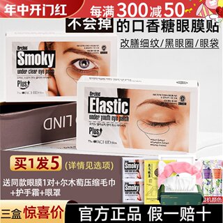 韩国蒂欧丝口香糖眼膜去淡化黑眼圈眼袋细纹紧致smoky眼贴旗舰店