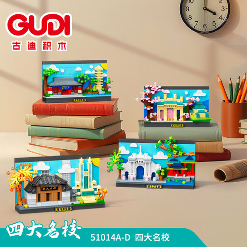 古迪51014四大名校街景摆件模型儿童拼组装积木玩具礼品批发
