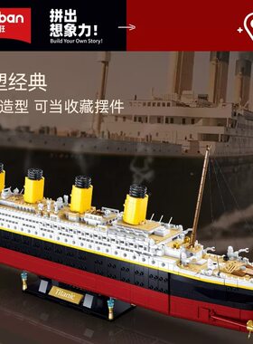 小鲁班小颗粒益智拼装积木泰坦尼克号立体轮船高难度玩具父亲礼物