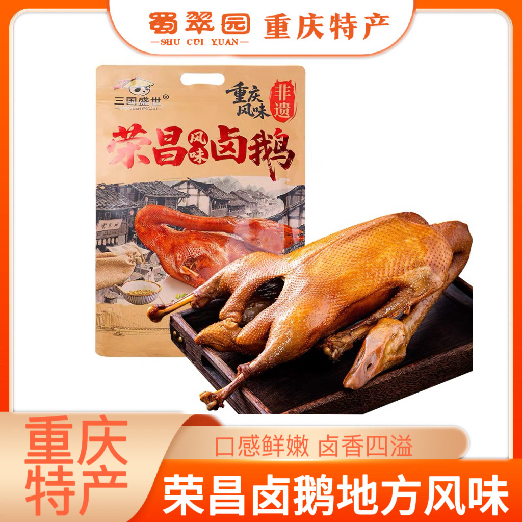 重庆特产三国盛世荣昌卤鹅700g即食熟食卤香味鹅肉类下饭菜伴手礼