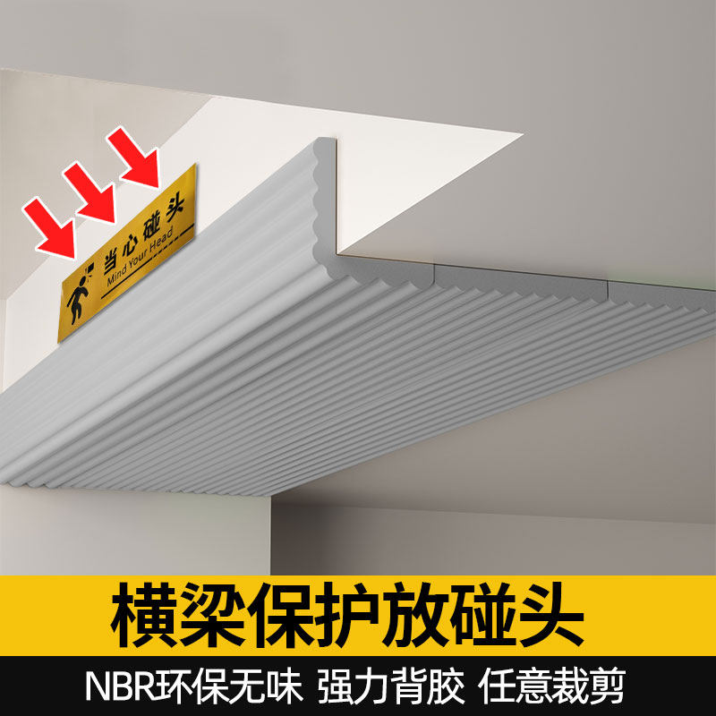 楼梯间底房横梁防磕碰头软包家具海绵防撞墙贴墙角包边自粘防撞条