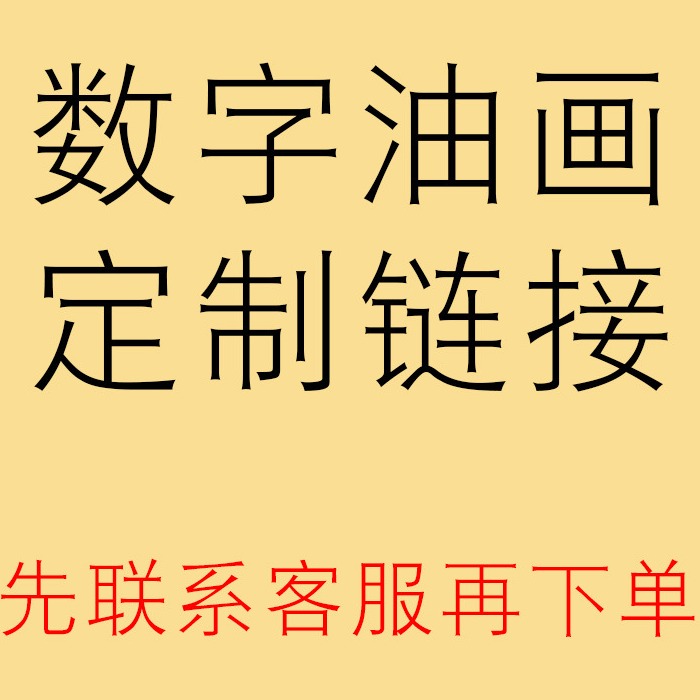 个性化定制diy数字油画手工填色客厅装饰画照片自定义私人丙烯画图片