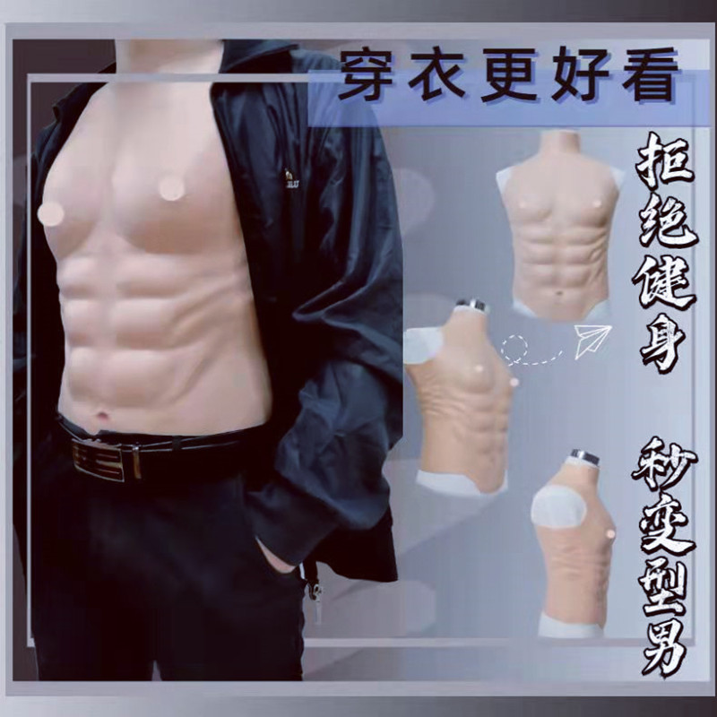 无袖高领圆边肌肉衣假腹肌硅胶变装伪娘男用套装反串二次元道具