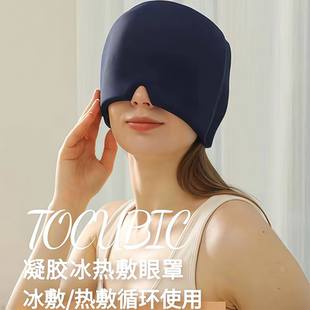 跨境专供固体凝胶冰冷敷头套 冰敷面罩 热敷眼罩 缓解偏头痛帽子