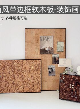 可移动边框软木板设计师款照片墙