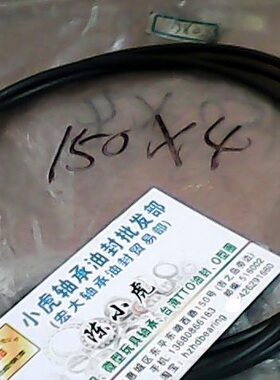 150*4 150x4 耐油黑色丁青橡胶O型密封圈内径142外径150线径4毫米