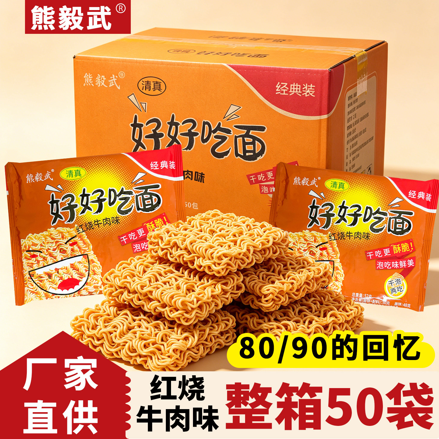 熊毅武好好吃面红烧牛肉味清真方便面学生宿舍干吃干脆面52g袋装