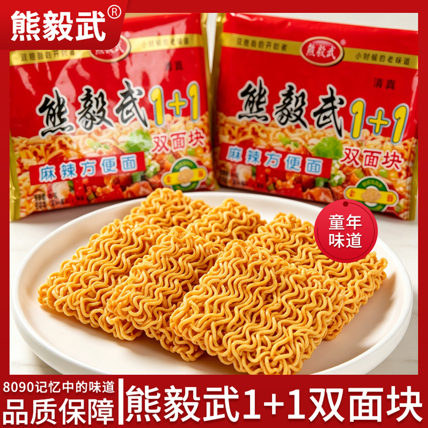 儿时熊毅武1+1麻辣泡面 双面块清真课间零食单包陕西怀旧干脆面