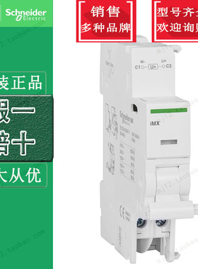全新原装正品施耐德A9A26476分励脱扣小型断路器附件iMX 空气开关
