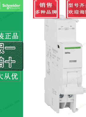 原装正品施耐德A9A26963断路器附件IMNS 220-240V 欠压脱扣单元