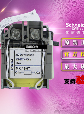 原装施耐德LV429387塑壳断路器分励线圈MX AC220-240V AC208-277V