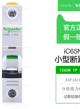 原装正品施耐德小型断路器IC65N 1P C63A 单极A9F18163空气开关