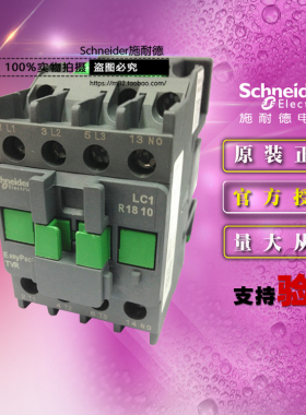 原装施耐德3极交流接触器LC1R1810E5N 1NO 7.5KW 18A 48VAC 50Hz
