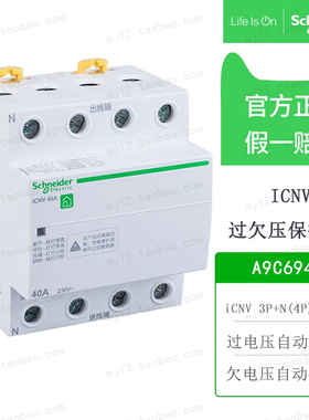 原装施耐德A9C69440断路器iCNV自恢复过欠压保护器Acti9 3P+N 40A