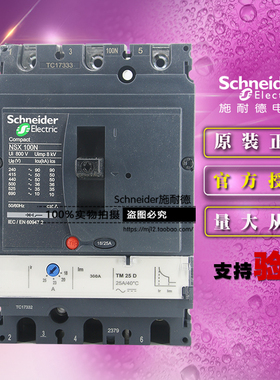施耐德LV429846塑壳断路器NSX100N TM25D 3P 3D 25A 热磁原装正品