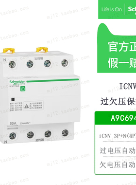 施耐德断路器A9C69450自恢复过欠压脱扣保护器iCNV 4P 50A 400V