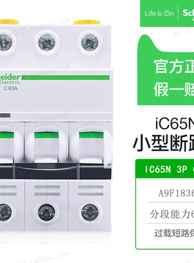 施耐德小型断路器IC65N 3P C63A 空气开关A9F18363全新原装正品