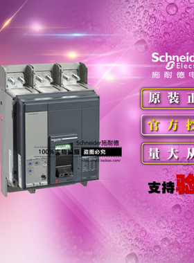 原装施耐德NS33482塑壳断路器NS1600N Mic2.0 3P 1600A 固定式N型