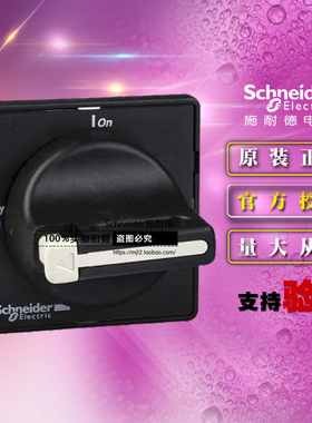 施耐德 KAF1PZ 主负荷开关黑色操作手柄及前面板 适用于V02C-V2C