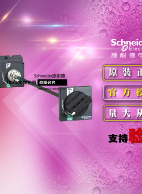 原装正品施耐德延长旋转手柄 LV429338 黑色手柄CVS NSX100-250