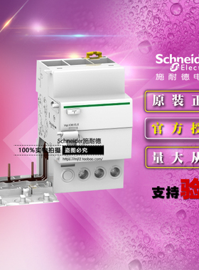 原装施耐德A9V08340添加剩余电流装置Vigi iC65 ELE 3P 40A 30mA