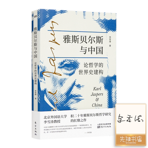 【全新签名版】李雪涛《雅斯贝尔斯与中国：论哲学的世界史建构》