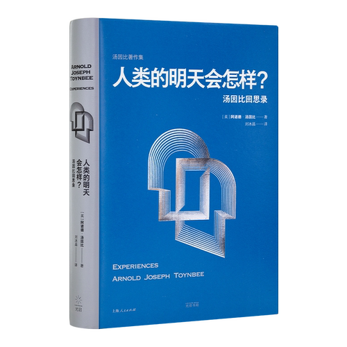 【毛边版】《人类的明天会怎样：汤因比回思录》