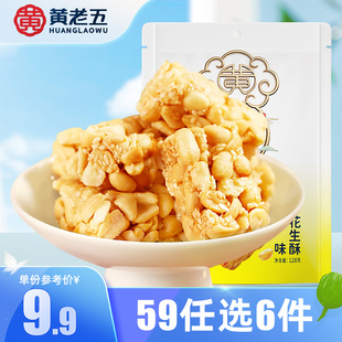 【59任选6件】黄老五花生酥糖128g 解馋小零食四川特产多口味