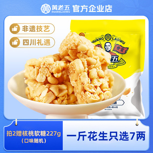 黄老五花生酥糖516g 四川特产休闲零食传统糕点手工糖果