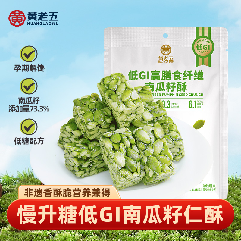 黄老五低GI南瓜仁酥180g 高膳食纤维高蛋白慢升糖孕妇解馋小零食