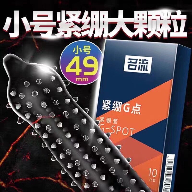 名流紧绷安全套小号避孕套49m避孕套